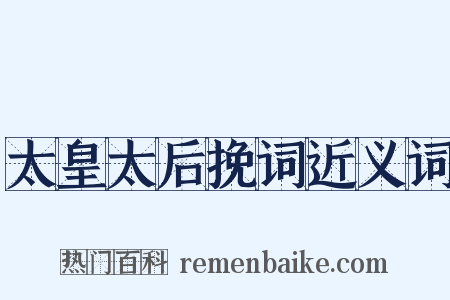 太皇太后挽词近义词是什么意思的图片